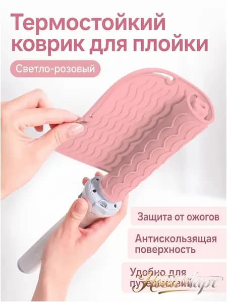 Нескользящий силиконовый коврик премиумкласса для термозащиты при укладке волос, светлорозовый, 21,8 на 16 см, применяемый для хранения плойки и щипцов