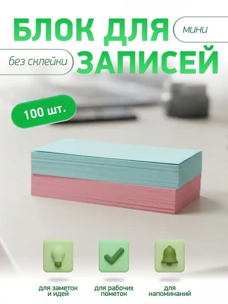 Блок для записей непроклеенный. Мини листы для заметок и записей, 100 листов Синие и Розовые
