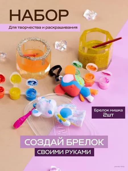 Набор для творчества и раскрашивания Брелок Мишка 2 шт с красками