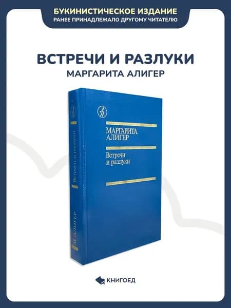 Маргарита Алигер - встречи и разлуки