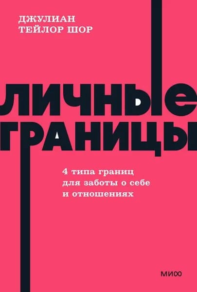 Книга Личные границы. 4 типа границ для заботы о себе и отношениях. NEON Pocketbooks