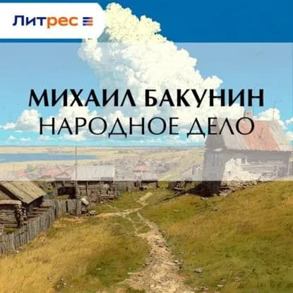 Народное Дело | Бакунин Михаил Александрович | Электронная аудиокнига