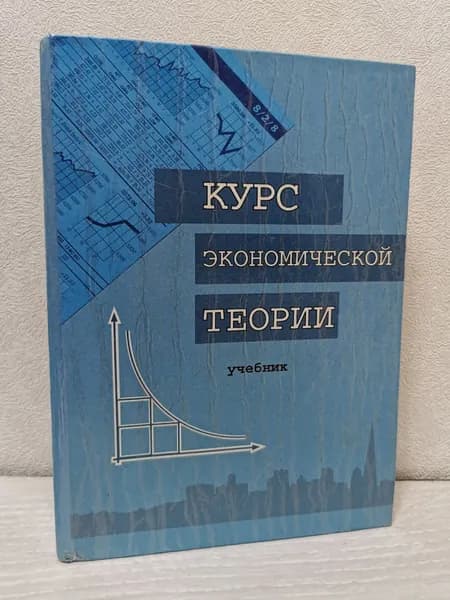 Курс экономической теории
