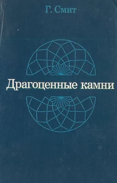 Драгоценные камни