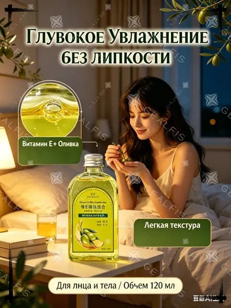 Масло для тела увлажняющее с витамином Е и оливой, косметический глицерин для лица от сухости и трещин, легкий лосьон для ухода за кожей, 120 мл.