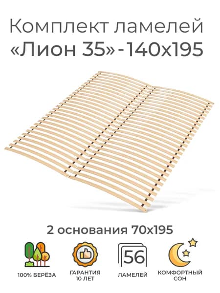 Комплект упругих ламелей "Лион 35", 140х195 (ортопедическое основание для кровати, ламели 1400 мм, реечное дно, основа под матрас двуспальной кровати)