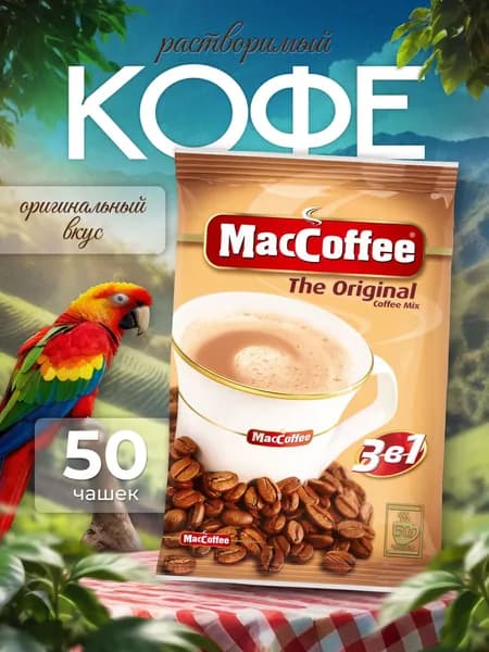 Кофейный напиток MacCoffee Оригинал 3 в 1, 50 шт