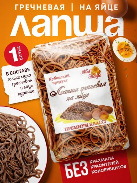 Лапша гречневая на яйце - 300 г, макароны, без крахмала и красителей, на Алтайской муке