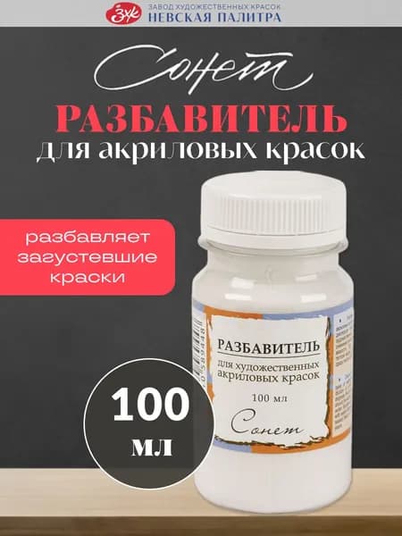 Разбавитель акриловых красок Невская палитра Сонет, 100 мл 2427924
