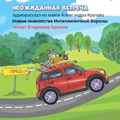 Неожиданная встреча. Новые знакомства Интеллигентной вороны | Крутов Александр | Электронная аудиокнига