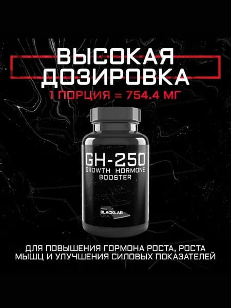 Бустер гормона роста GH-250 60 капсул