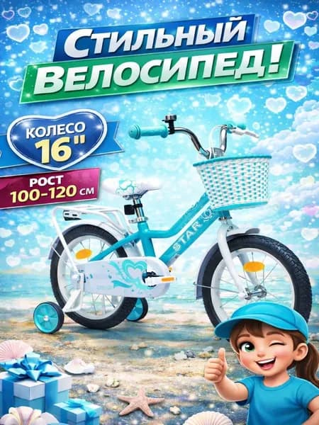 Велосипед детский 702-16" STAR / бирюзовый / на рост: 100-115 см или от 4 до 6 лет
