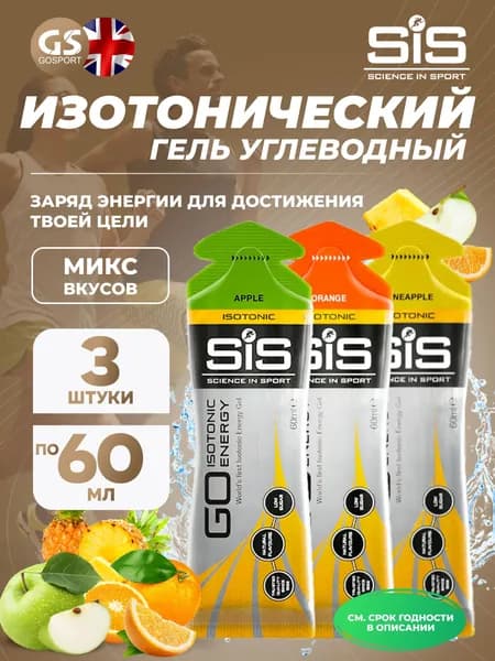 Энергетический гель SCIENCE IN SPORT (SiS) GO Isotonic Energy Gels 3 x 60 мл Микс, Апельсин, Ананас, Яблоко, Пополняют запасы гликогена в организме
