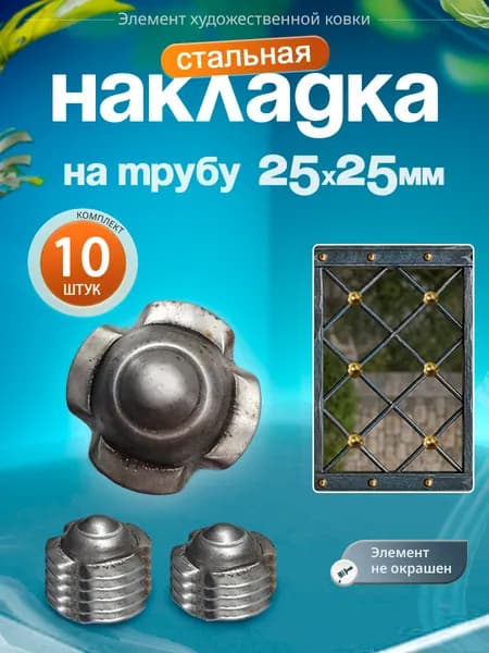 Накладка на трубу 25х25 мм (10 шт)