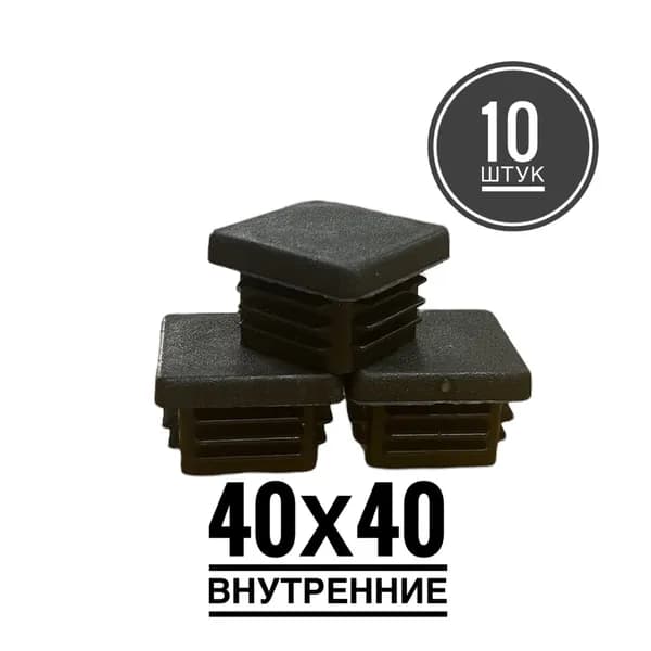 Заглушка 40х40 (10 штук) пластиковая для металлической профильной трубы