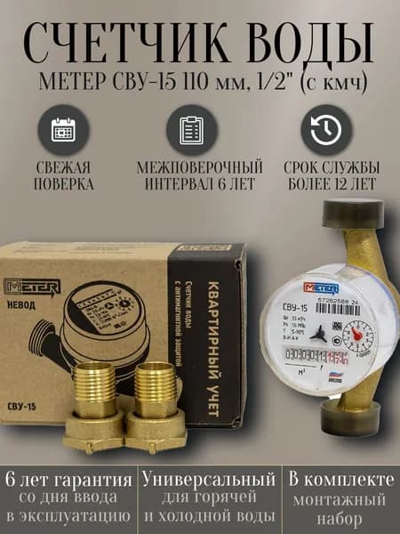 Счетчик воды МЕТЕР СВУ-15 110 мм, 1/2" (с кмч)