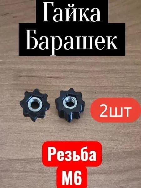 Барашек с гайкой. 2шт, М6, нержавеющая сталь, пластик, в лодку/катер и др. черный
