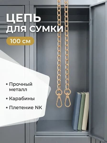Цепочка для сумки на плечо, металл
