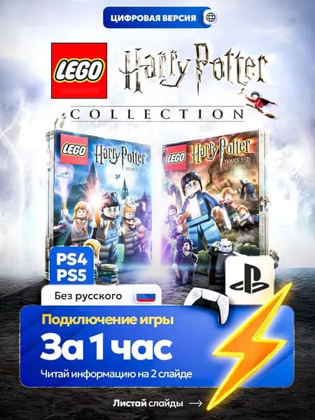 LEGO Гарри Поттер для ps4 ps5, цифровая версия PlаyStation 4 / PlаyStation 5 ( Русские субтитры )
