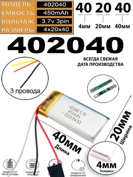 Аккумулятор 3.7v 450mAh 3 pin 3 провода 402040 Li-Pol универсальная аккумуляторная батарея 4x20x40 Терабайт Маркет