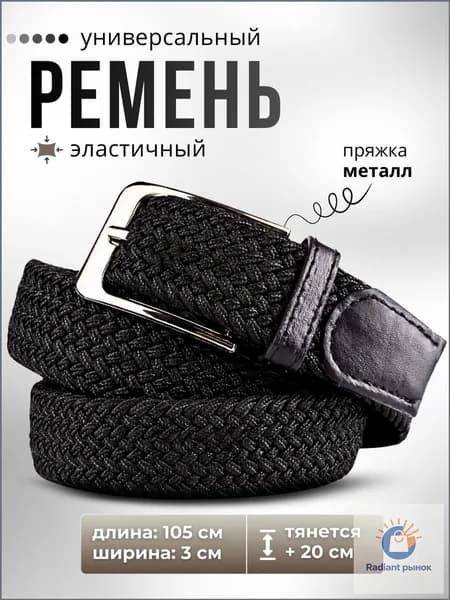 Ремень эластичный плетеный