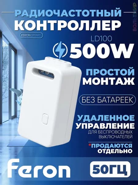 Радиочастотный контроллер для управления с помощью беспроводного выключателя Feron SMART AC230V, 50HZ, LD100 41131