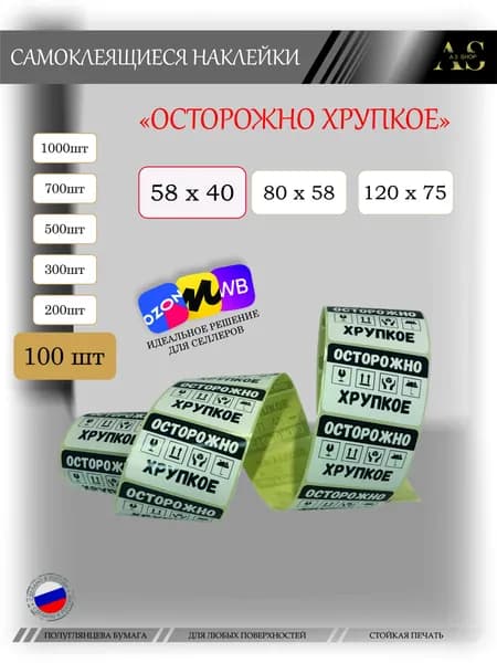 Наклейки "Осторожно, Хрупкое" 58х40 - 100шт. stic021-100