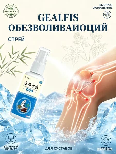 GEALFIS Спрей обезболивающий для мышц и суставов натуральный компонент объем 80 мл