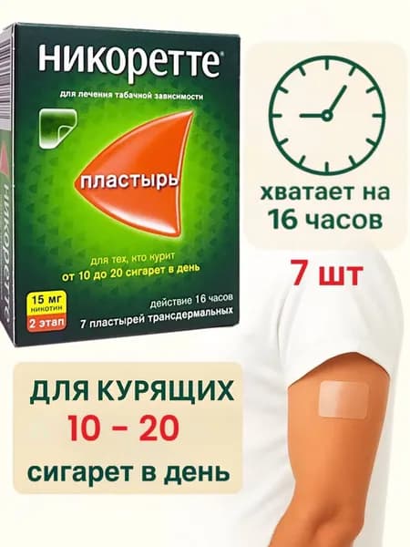 Пластырь Никоретте 15 мг, трансдермальный, средство от курения и никотиновой зависимости, 7 шт.
