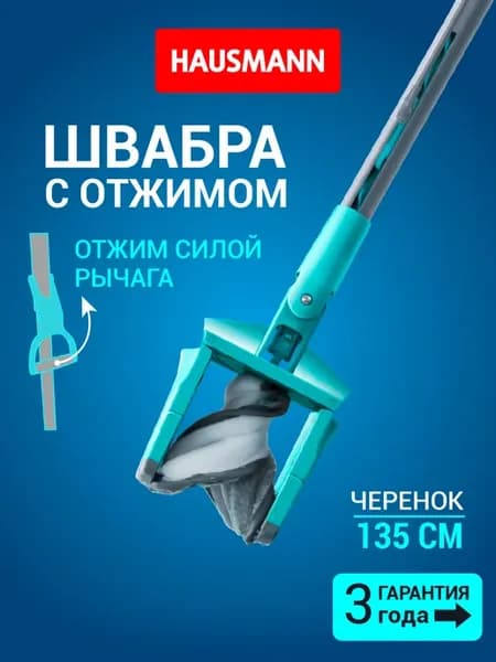 Швабра с отжимом и насадкой для мытья пола