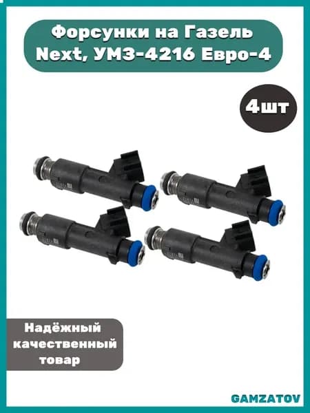 Форсунка ГАЗ-3302 Бизнес, ГАЗель Next дв.УМЗ-4216, дв.А-274