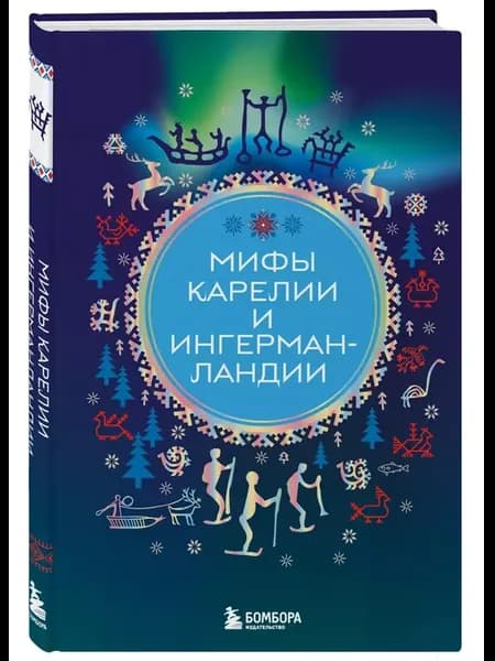 Мифы Карелии и Ингерманландии