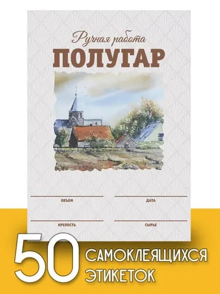 Этикетки "Полугар", 50 шт (акварель)