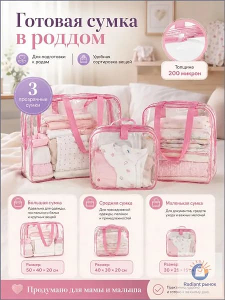 Эксклюзивный комплект из 3 секций для будущих мам и малышей, применяемый в прозрачных сумках