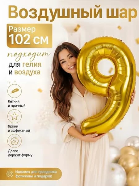 Воздушный шар цифра 9