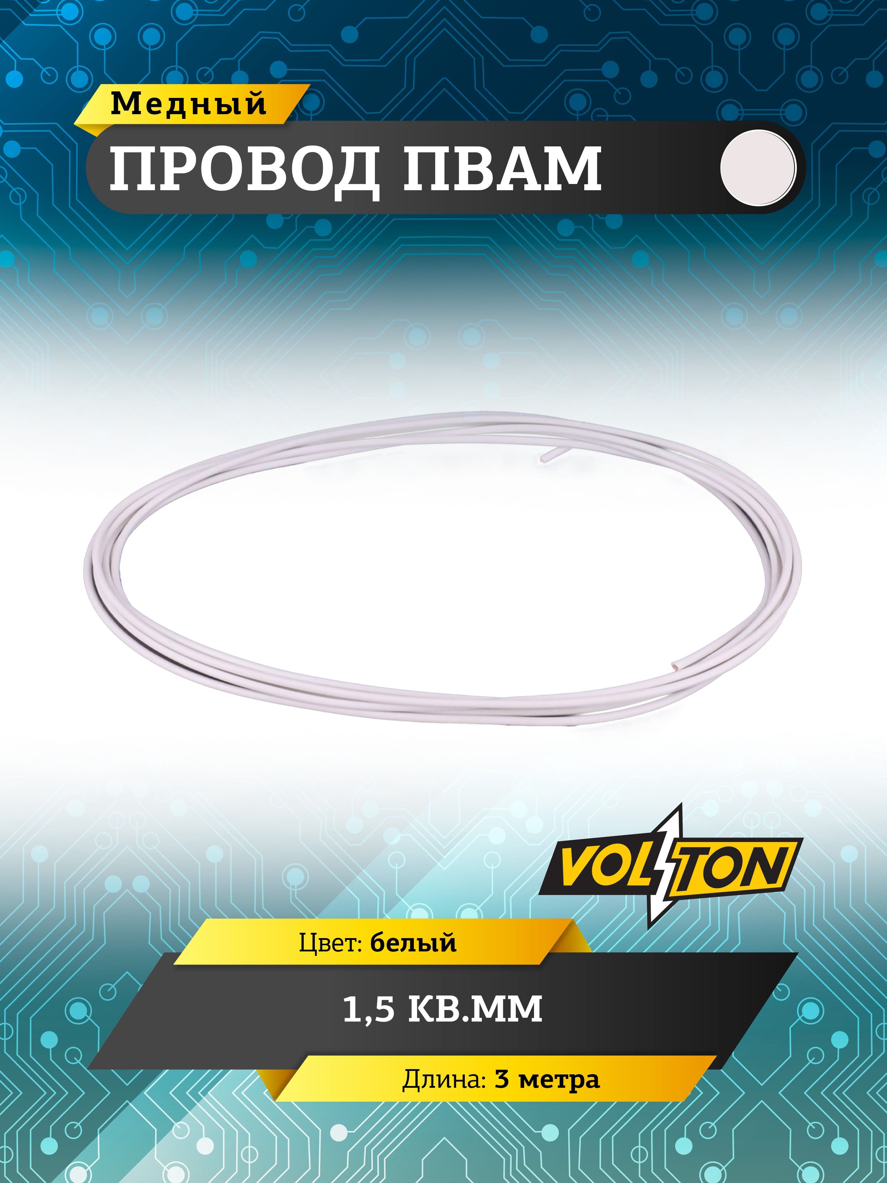 Провод ПВАМ VOLTON 1,5 кв.мм, 3 м (белый)