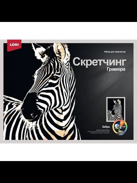 Гравюра Скретчинг Животные "Зебра", скретч картина, 30х40 см