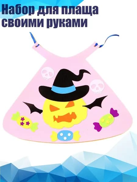 Набор для плаща своими руками, - Демоническая Тыква