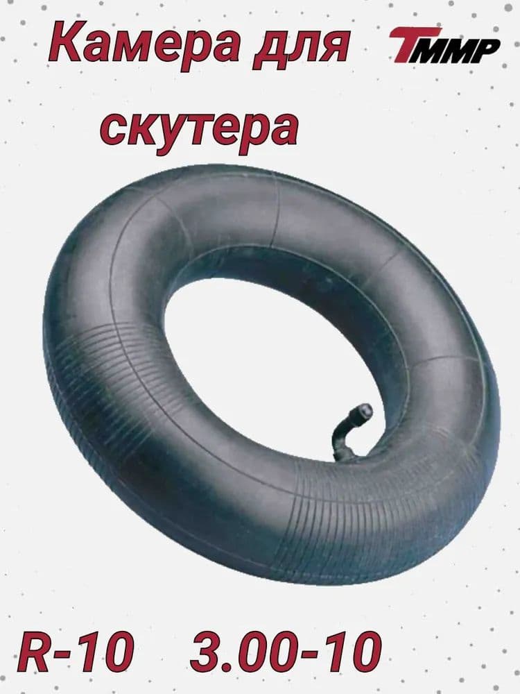 Камера колеса для мототехники R10