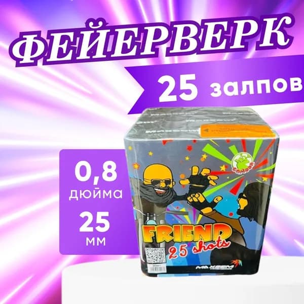 Фейерверк, салют "Friend", батарея салютов, 25 залпов, калибр 0.8