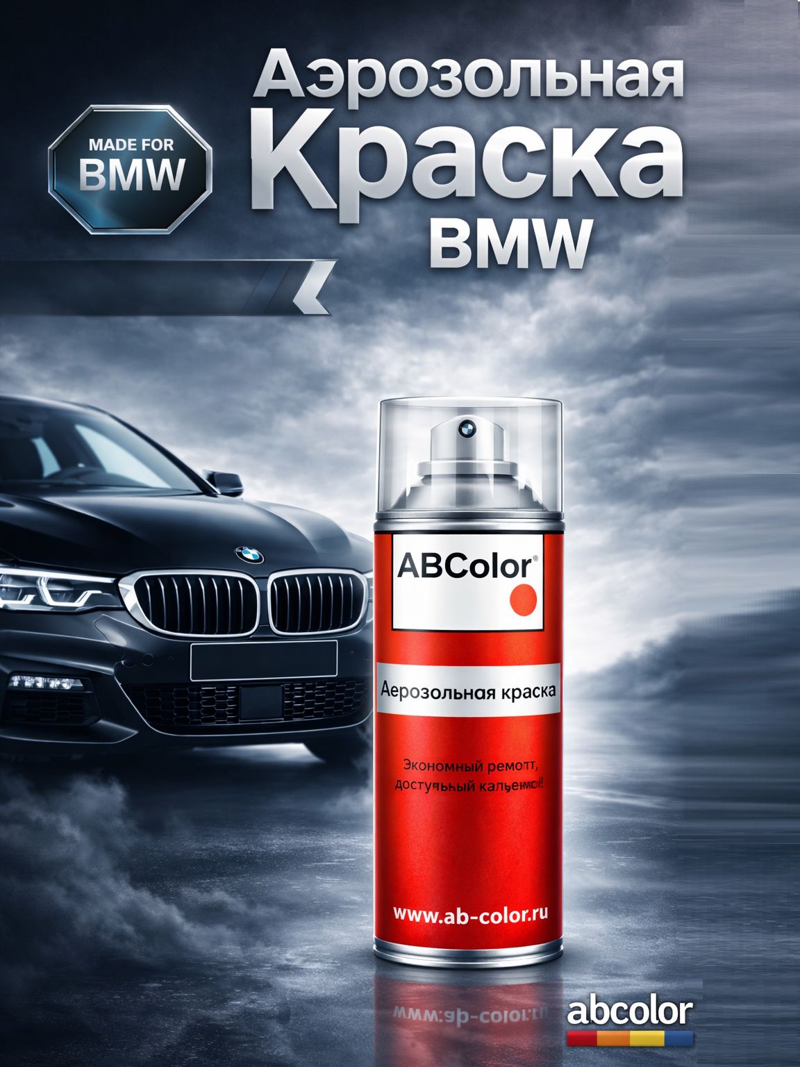 Краска аэрозольная для BMW, код 224, WEINROT ADCGroup ANS12474