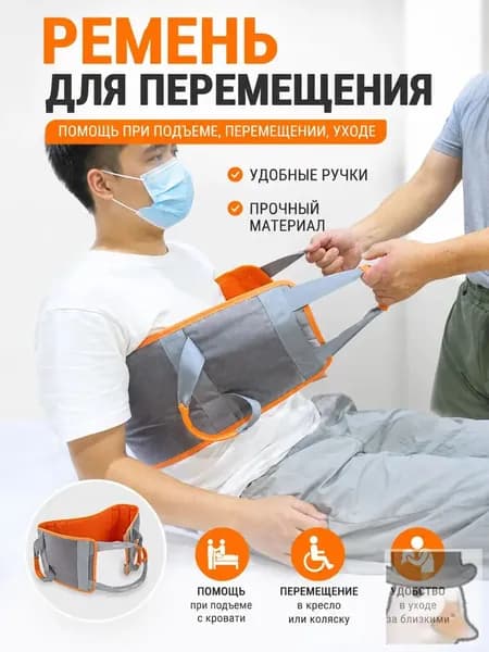 Пояс для перемещения, пересаживания пациентов, вспомогательный ремень для подъема и поддержки / 1 шт.