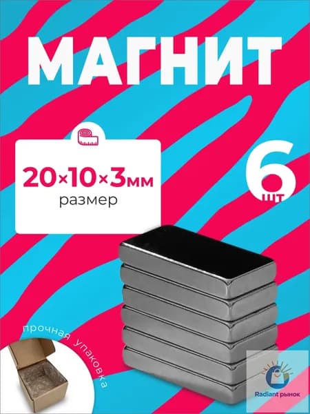 Магнит 20х10х3 мм, комплект 6 шт.