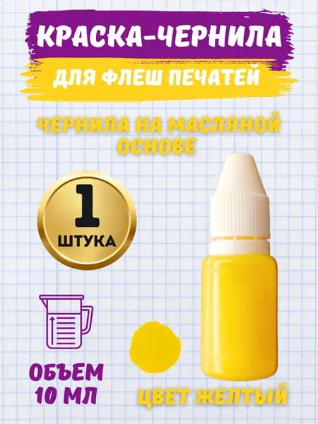 Чернила для флэш печатей и штампов масляная, желтый