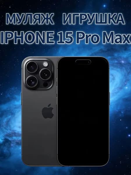 Муляж iPhone 15 Pro Max черный - копия телефон для детей