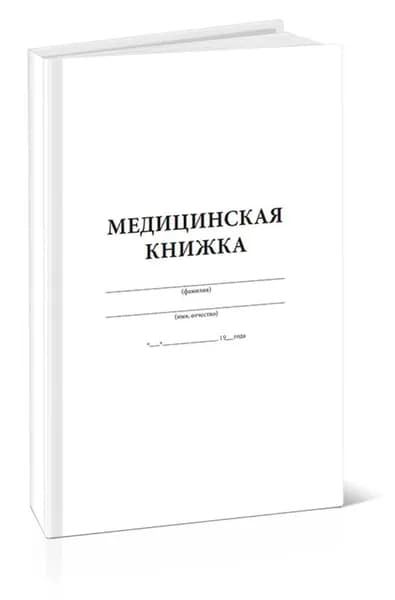 Медицинская книжка военнослужащего СССР (Форма № 2)