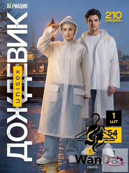 Дождевик Дождевики