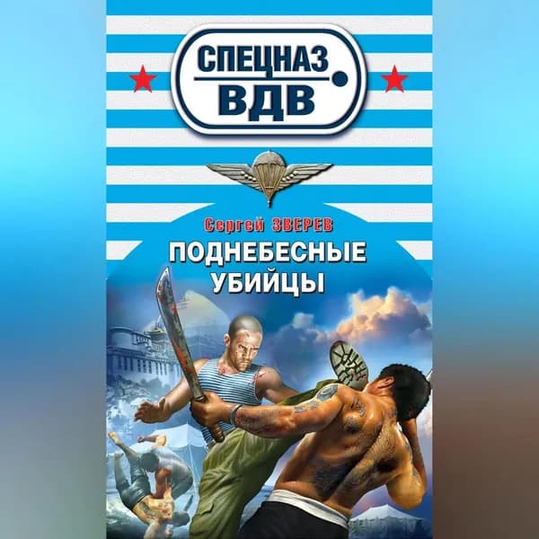 Поднебесные убийцы | Зверев Сергей Иванович | Электронная аудиокнига