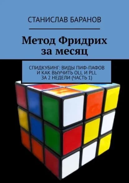 Метод Фридрих за месяц. Спидкубинг: виды Пиф-Пафов и как выучить OLL и PLL за 2 недели (Часть 1) | Баранов Станислав | Электронная книга