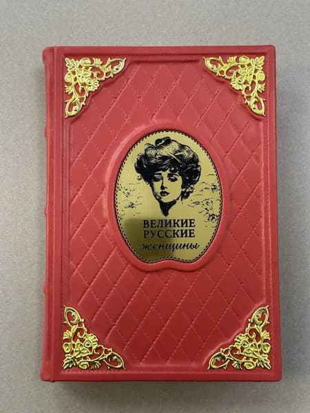 Великие русские женщины. Сердцева Н., Белюшина Н., Хортова Е. (подарочная кожаная книга, уникальный дизайн) | Сердцева Н., Белюшина Н.